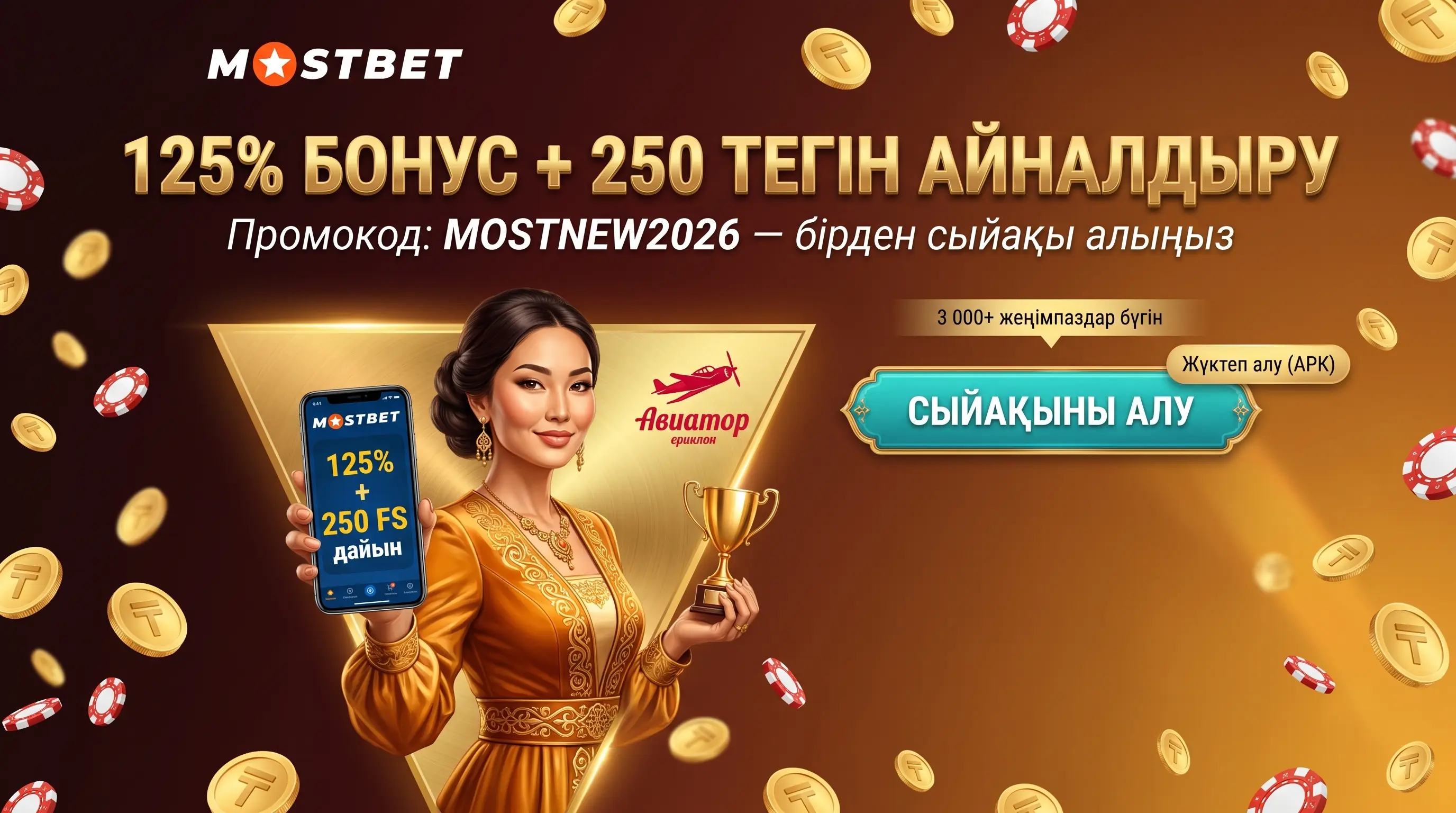 MOSTNEW2026 промокодымен 125% және 250 FS бонусы