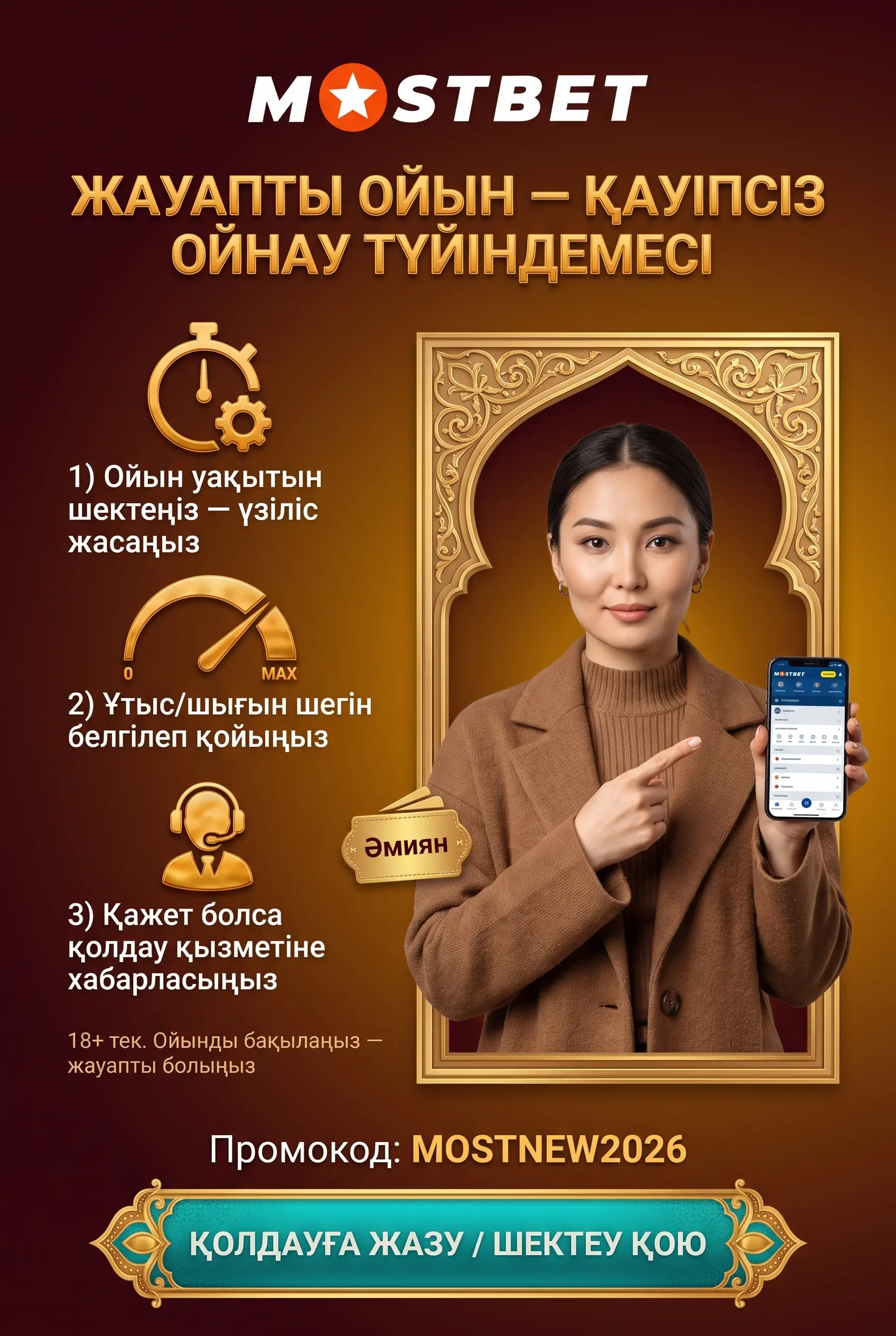 Жауапты ойын және 18 жас шектеуі