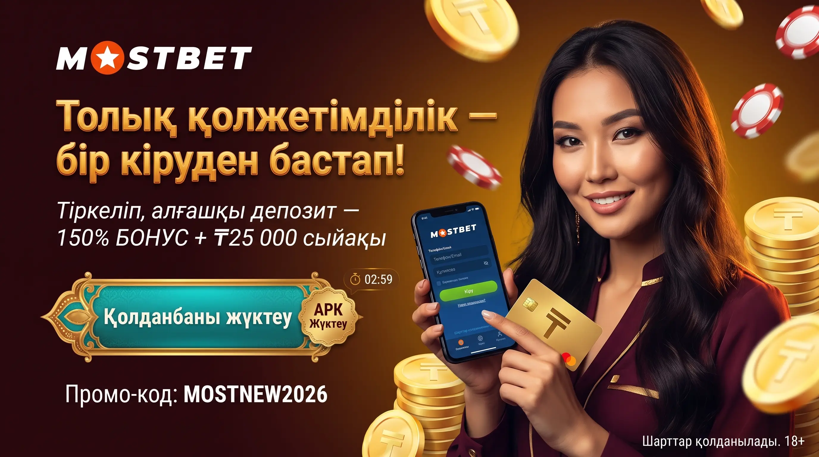 Mostbet кіру және қолданбаны жүктеу