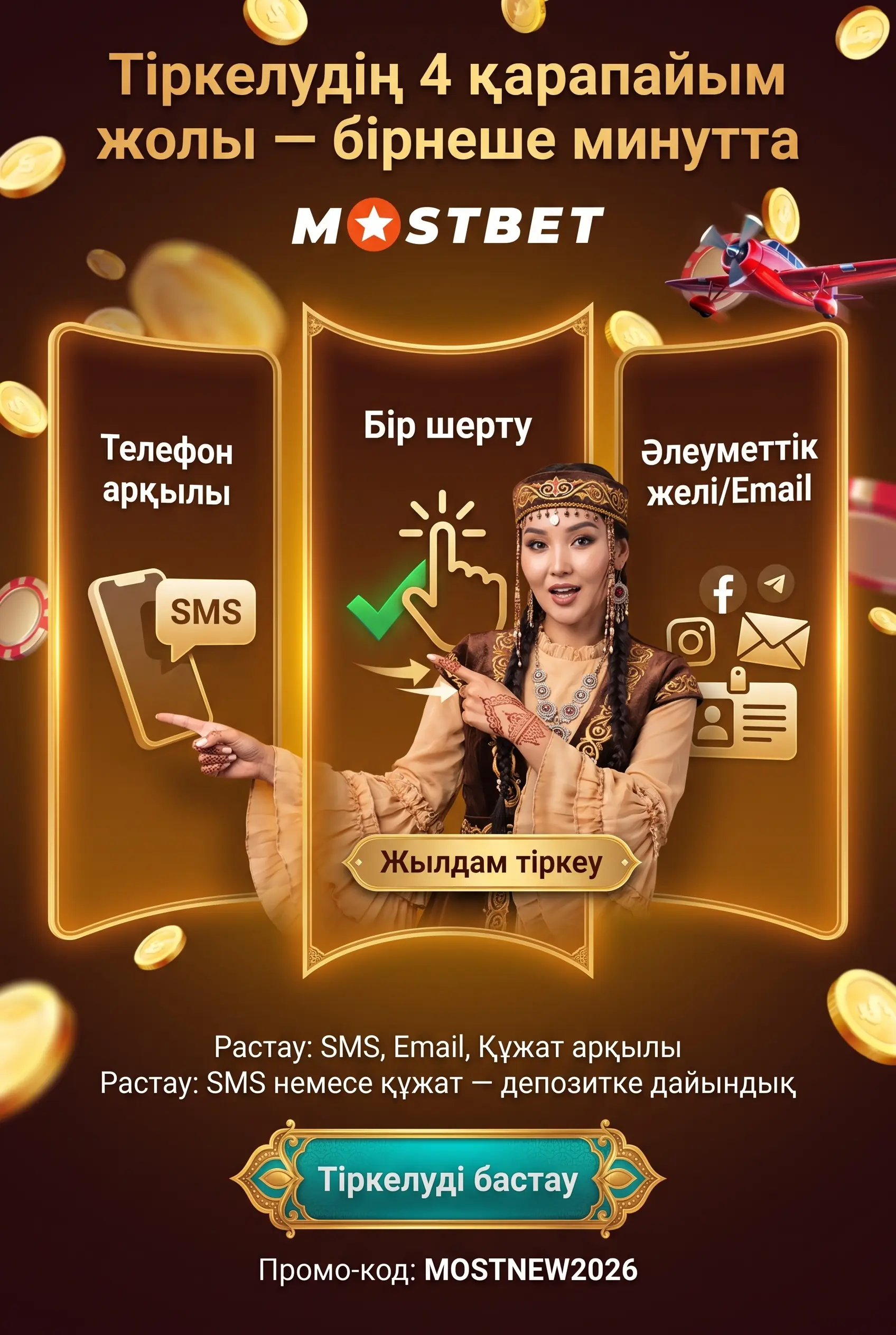 Mostbet тіркеу және аккаунт ашу