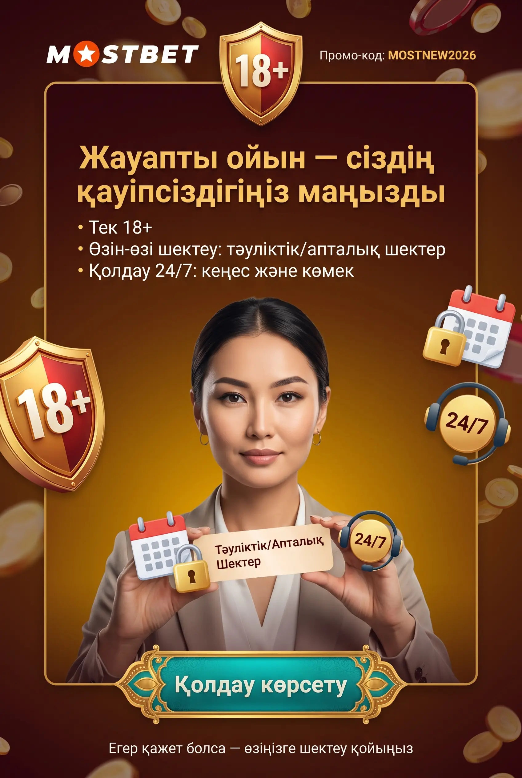 Жауапты ойын және 18 жас шектеуі