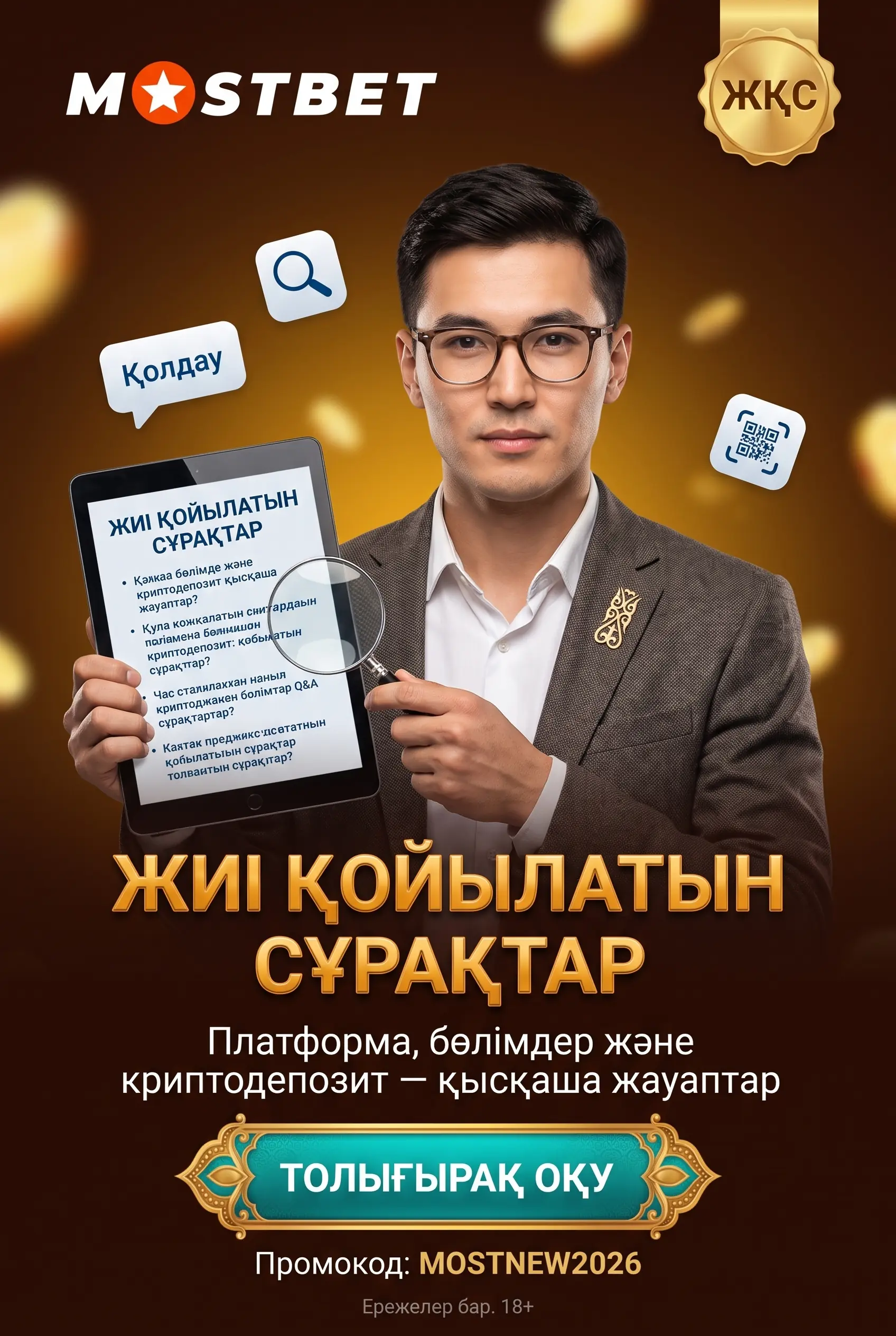 Mostbet Қазақстан платформасы бойынша жиі қойылатын сұрақтар