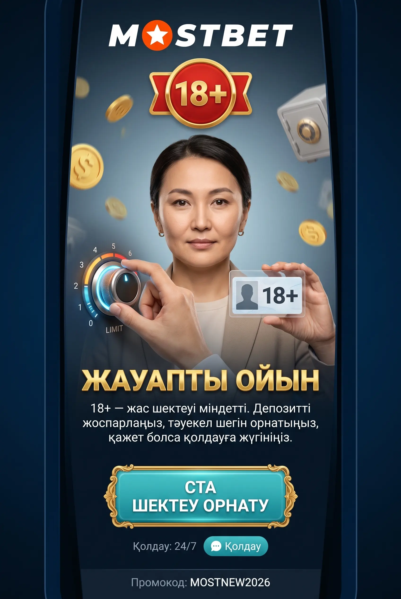Жауапты ойын және 18 жас шектеуі