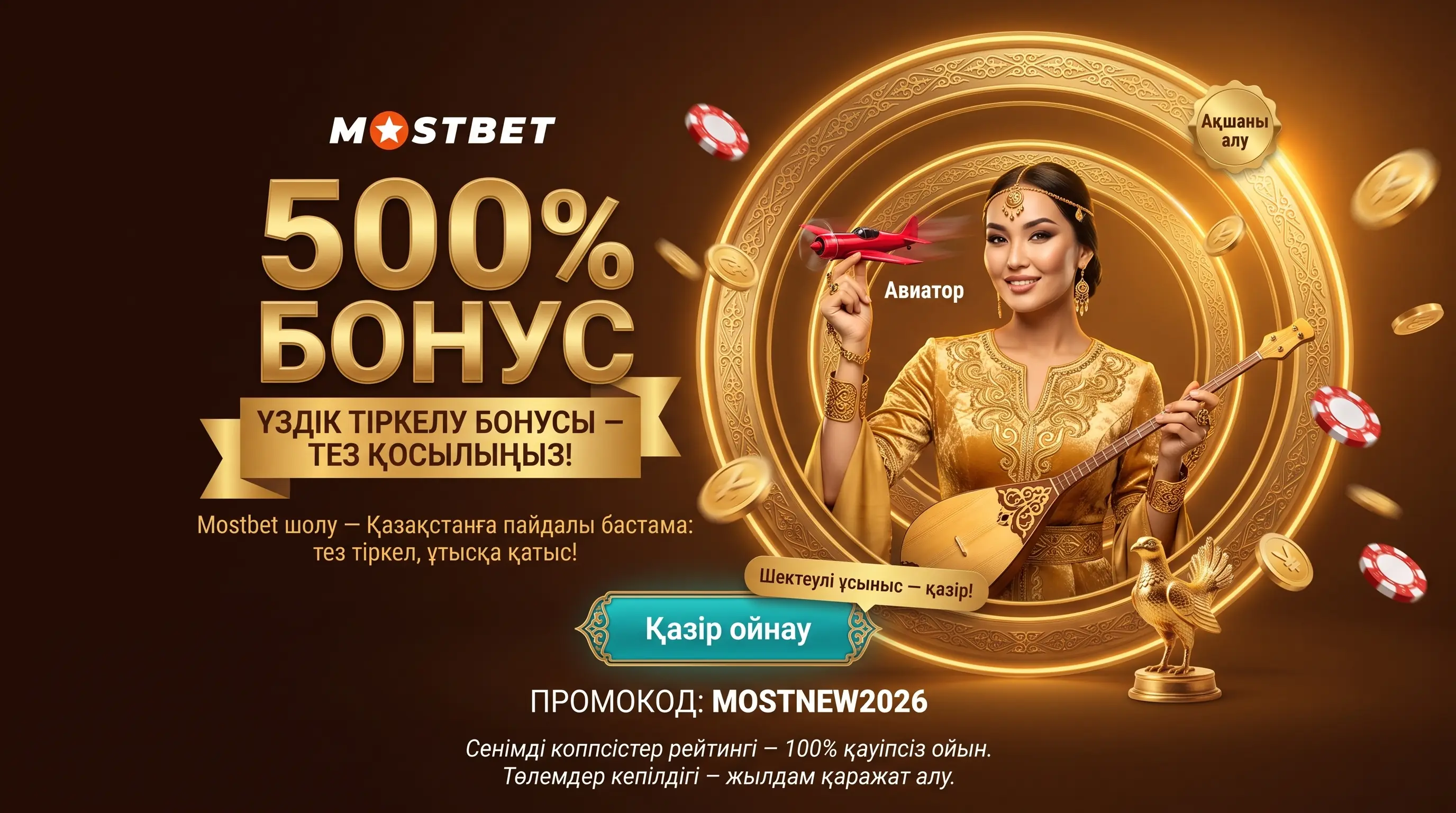 Mostbet шолу Қазақстан шолуы
