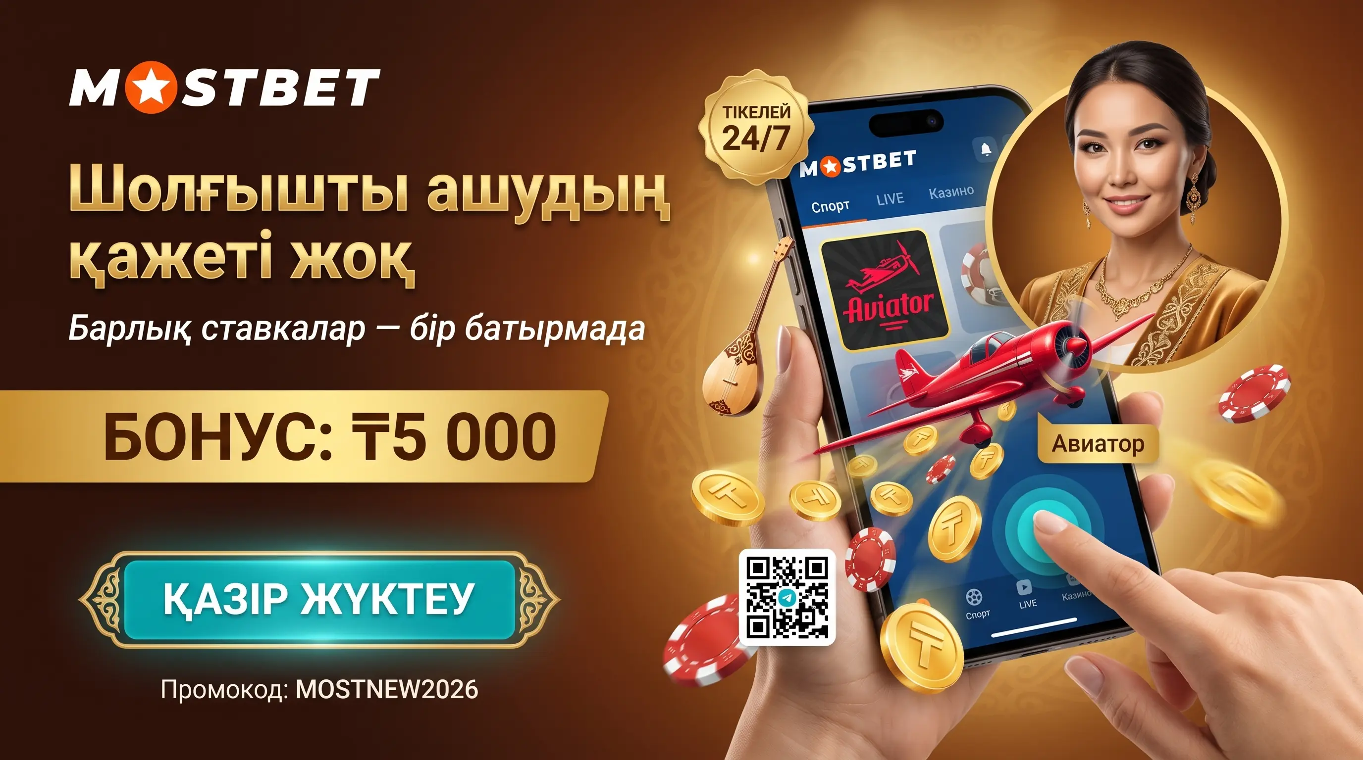 Mostbet қолданбасы Android және iOS үшін