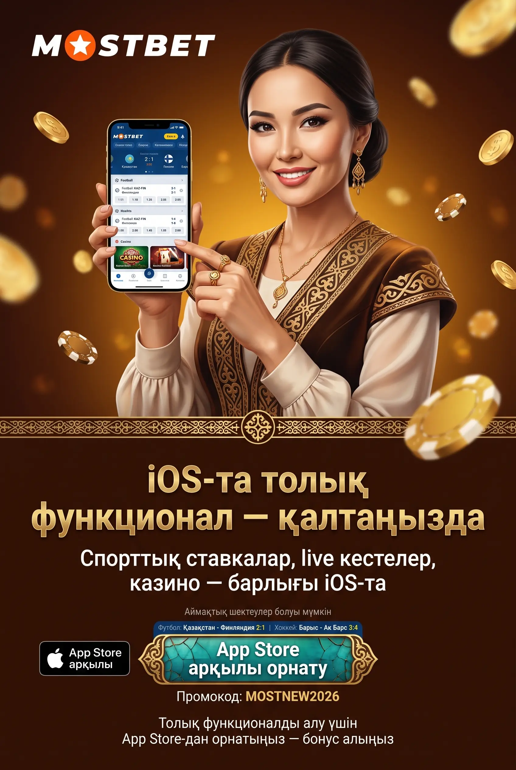 Mostbet iOS толық функционалы