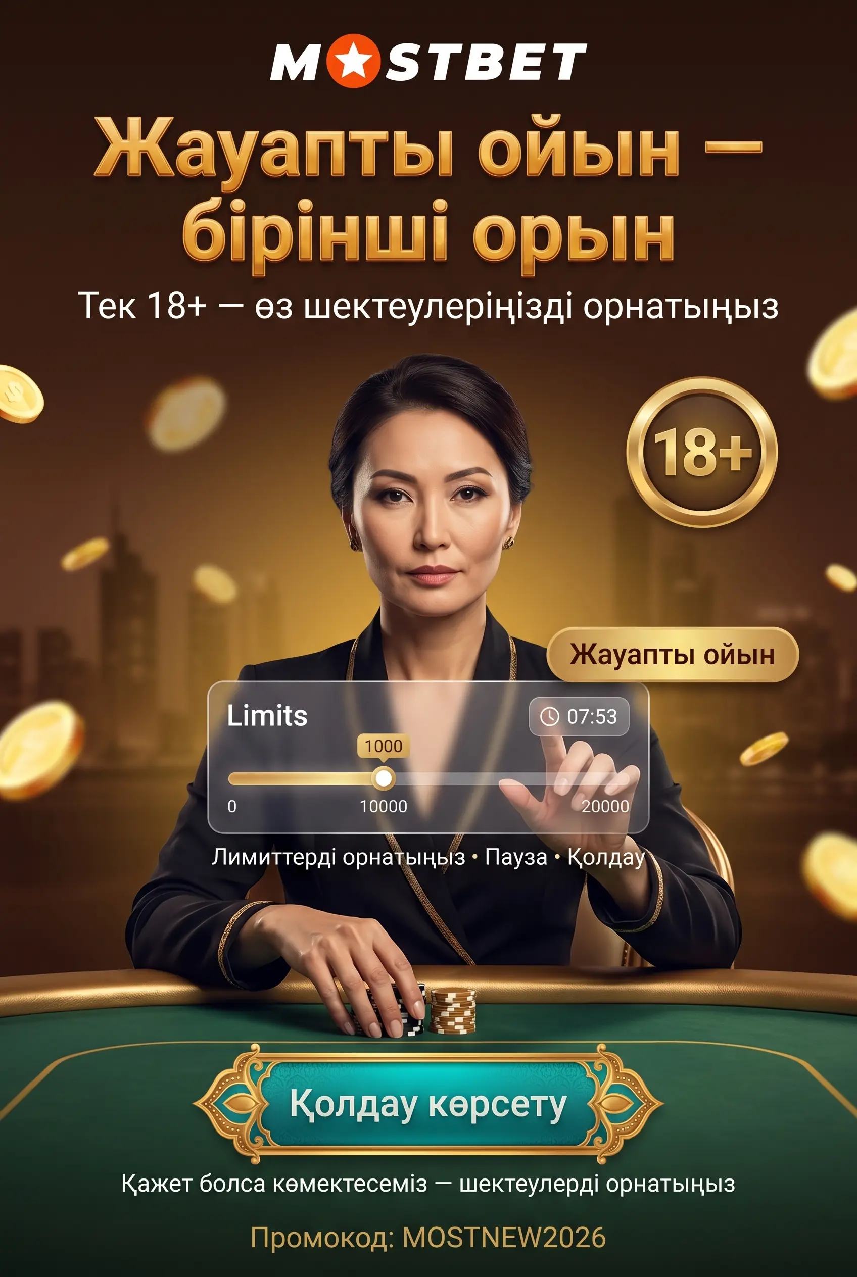 Жауапты ойын туралы ескерту