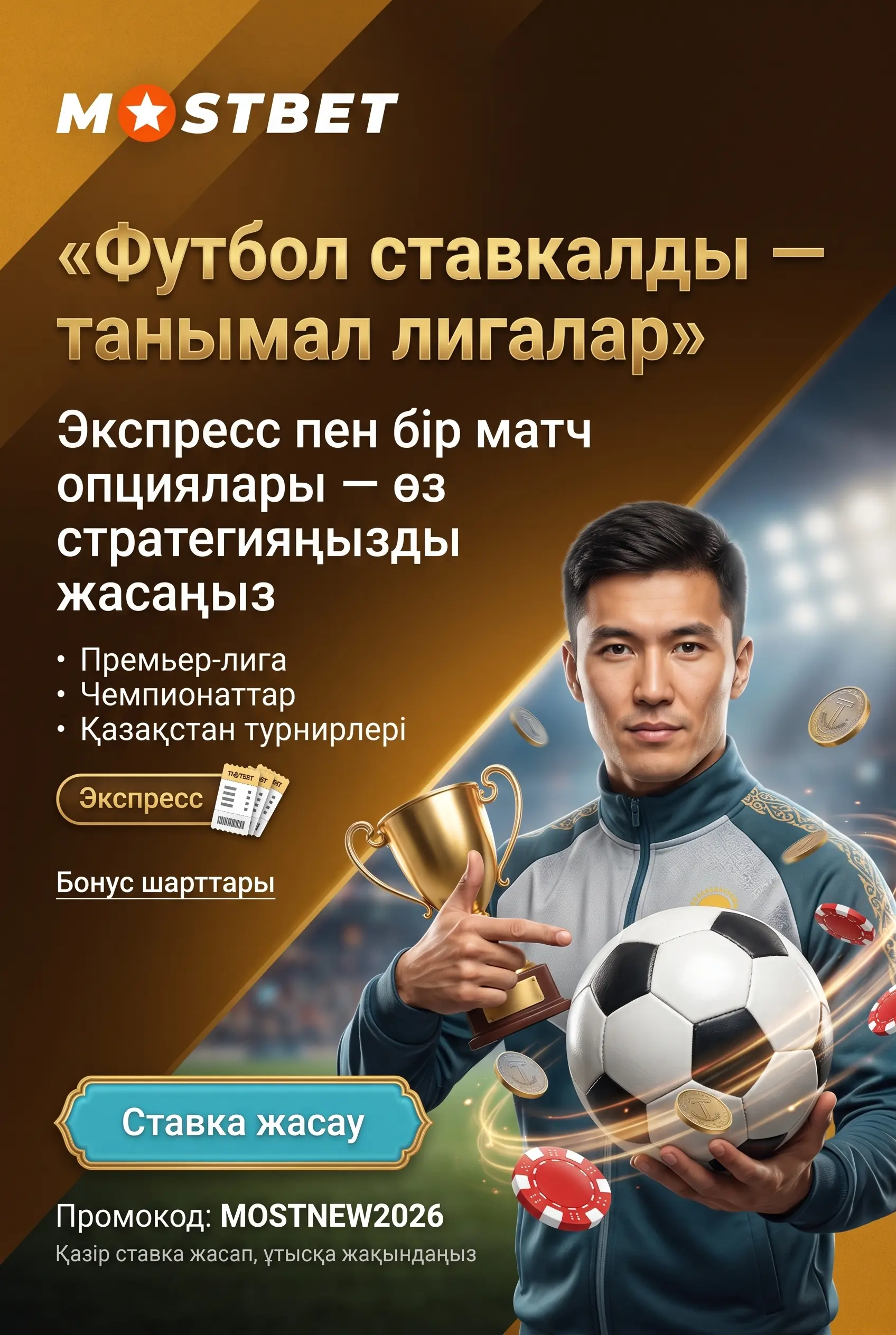 Футбол ставкалары және танымал лигалар