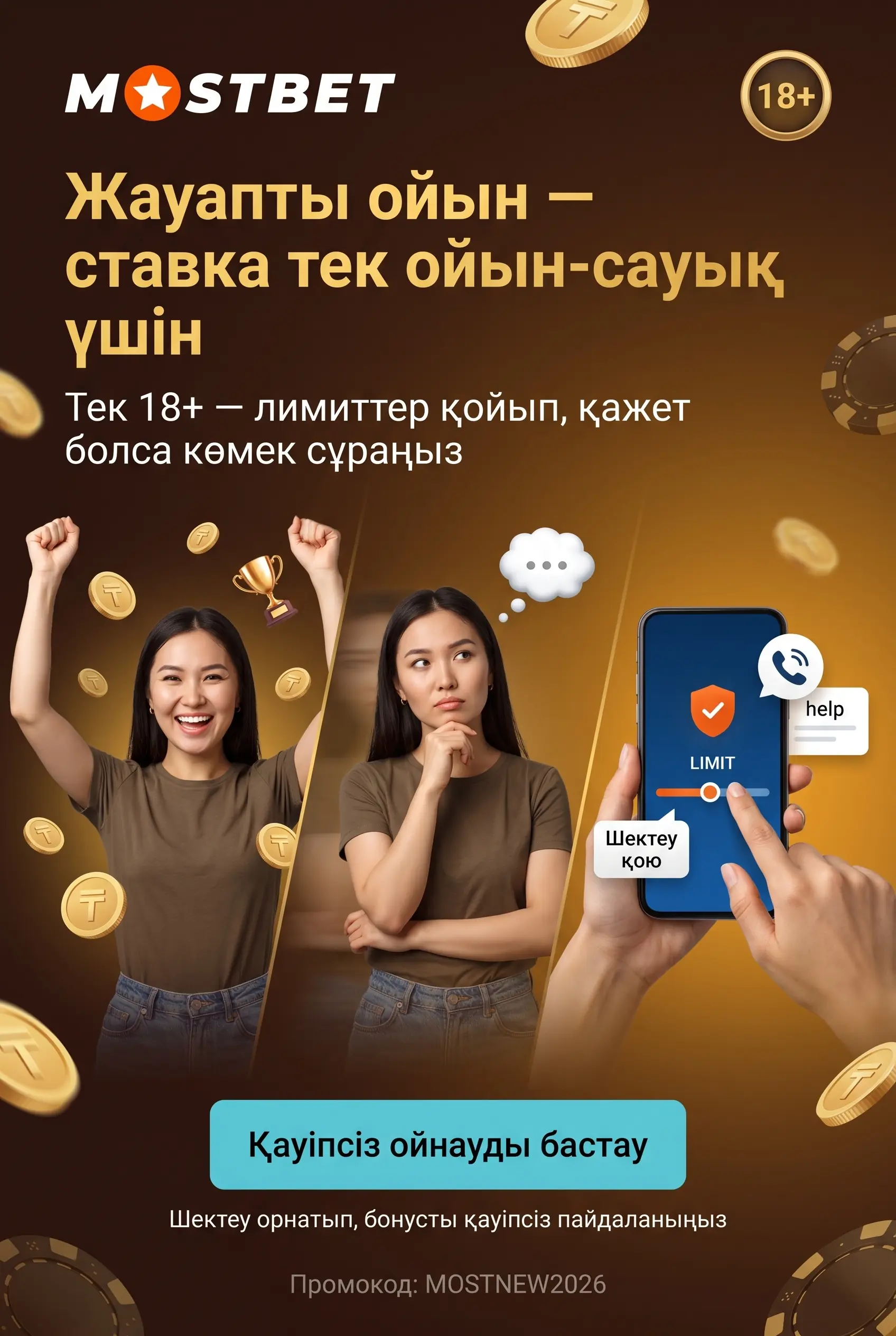 Жауапты ойын және 18+ шектеуі